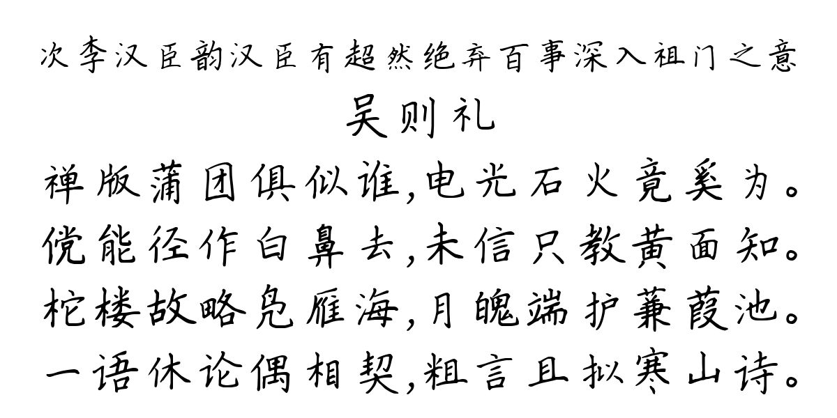 次李汉臣韵汉臣有超然绝弃百事深入祖门之意-吴则礼