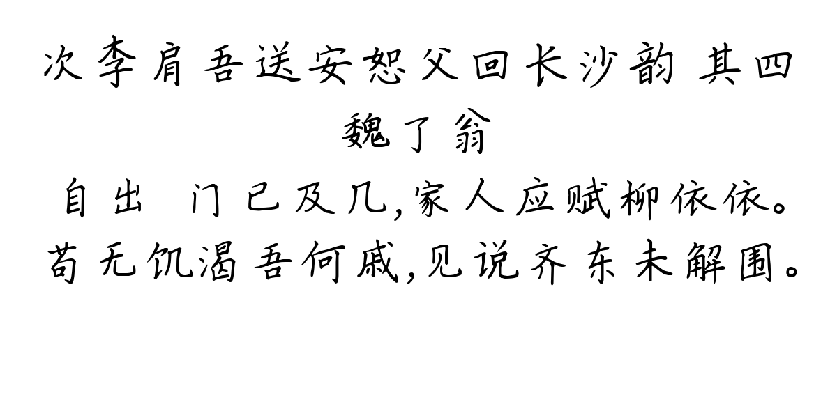 次李肩吾送安恕父回长沙韵 其四-魏了翁