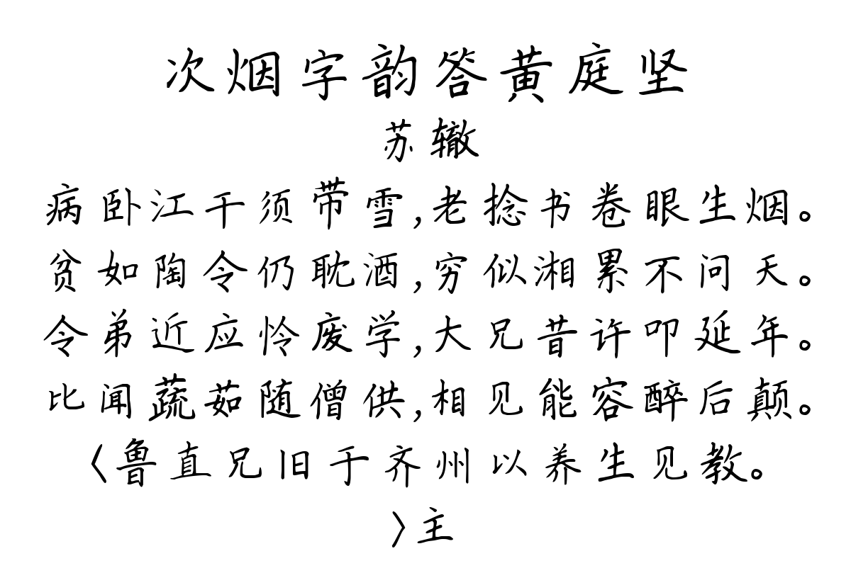 次烟字韵答黄庭坚-苏辙