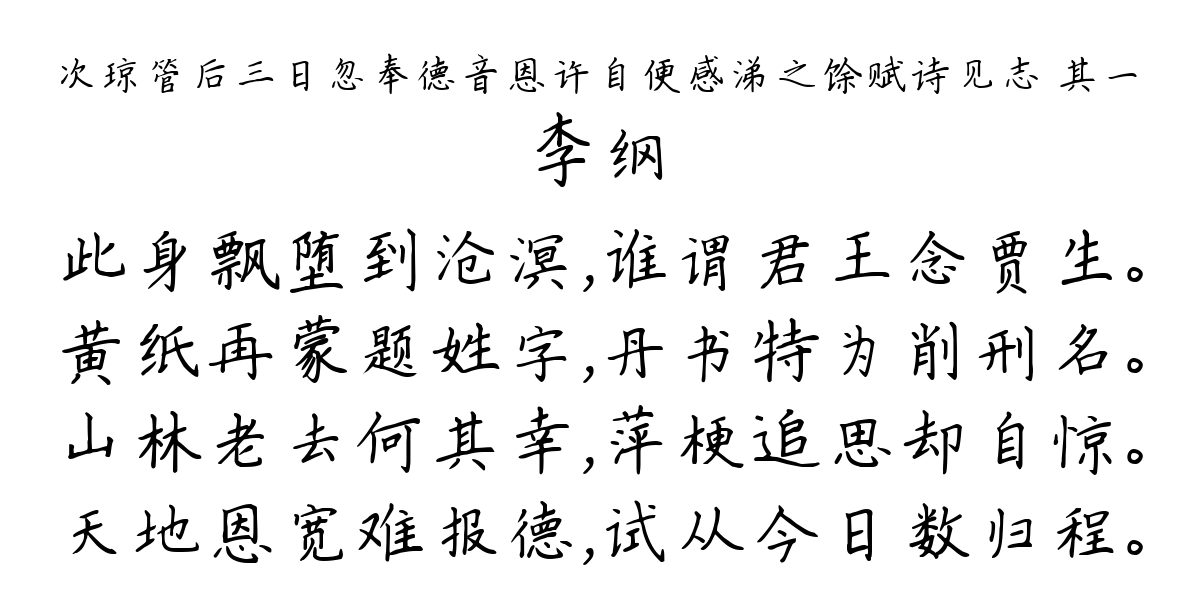 次琼管后三日忽奉德音恩许自便感涕之馀赋诗见志 其一-李纲