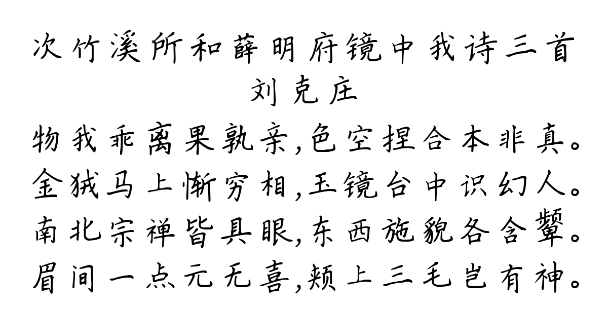 次竹溪所和薛明府镜中我诗三首-刘克庄