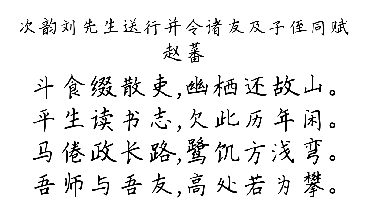 次韵刘先生送行并令诸友及子侄同赋-赵蕃