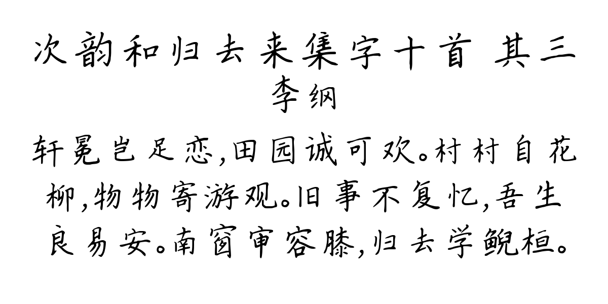 次韵和归去来集字十首 其三-李纲