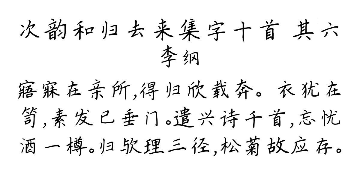 次韵和归去来集字十首 其六-李纲