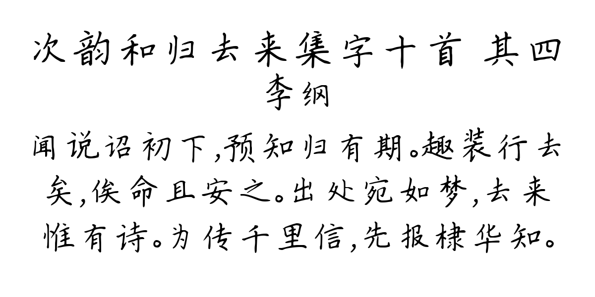 次韵和归去来集字十首 其四-李纲