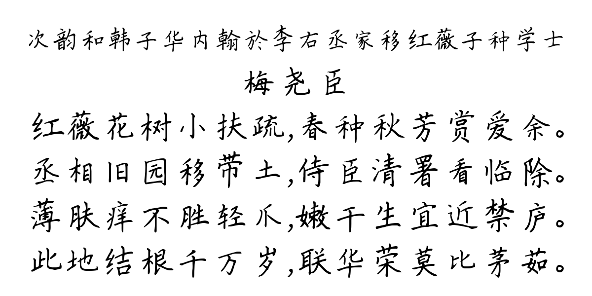 次韵和韩子华内翰於李右丞家移红薇子种学士-梅尧臣