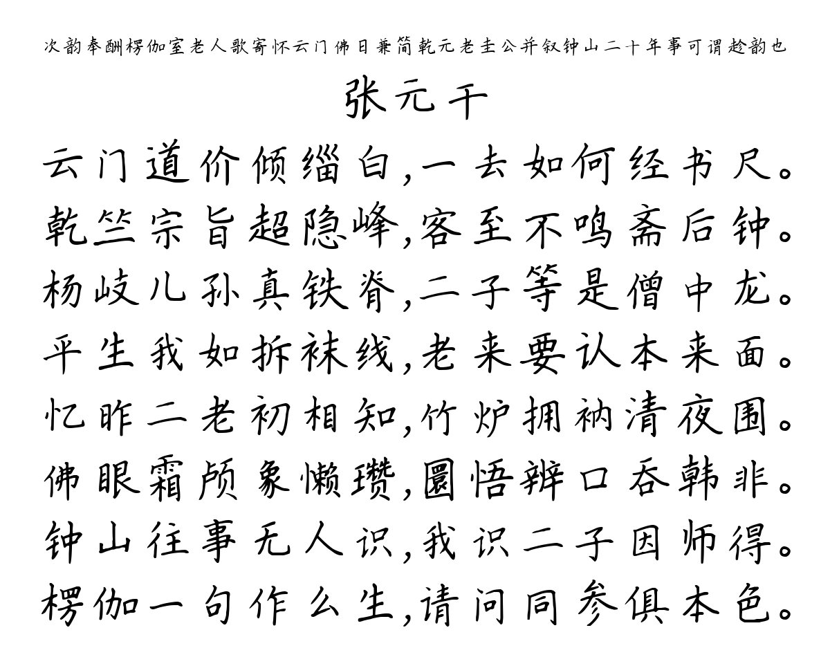 次韵奉酬楞伽室老人歌寄怀云门佛日兼简乾元老圭公并叙钟山二十年事可谓趁韵也-张元干