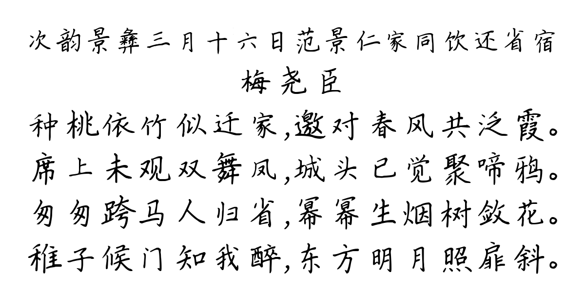 次韵景彝三月十六日范景仁家同饮还省宿-梅尧臣