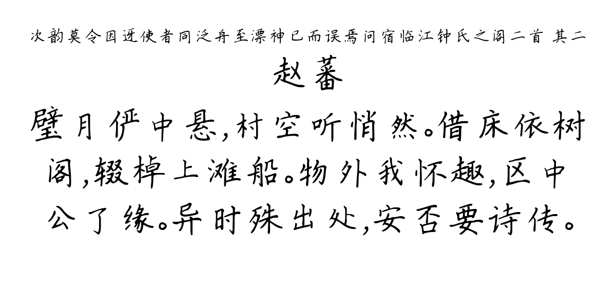 次韵莫令因迓使者同泛舟至漂神已而误焉问宿临江钟氏之阁二首 其二-赵蕃