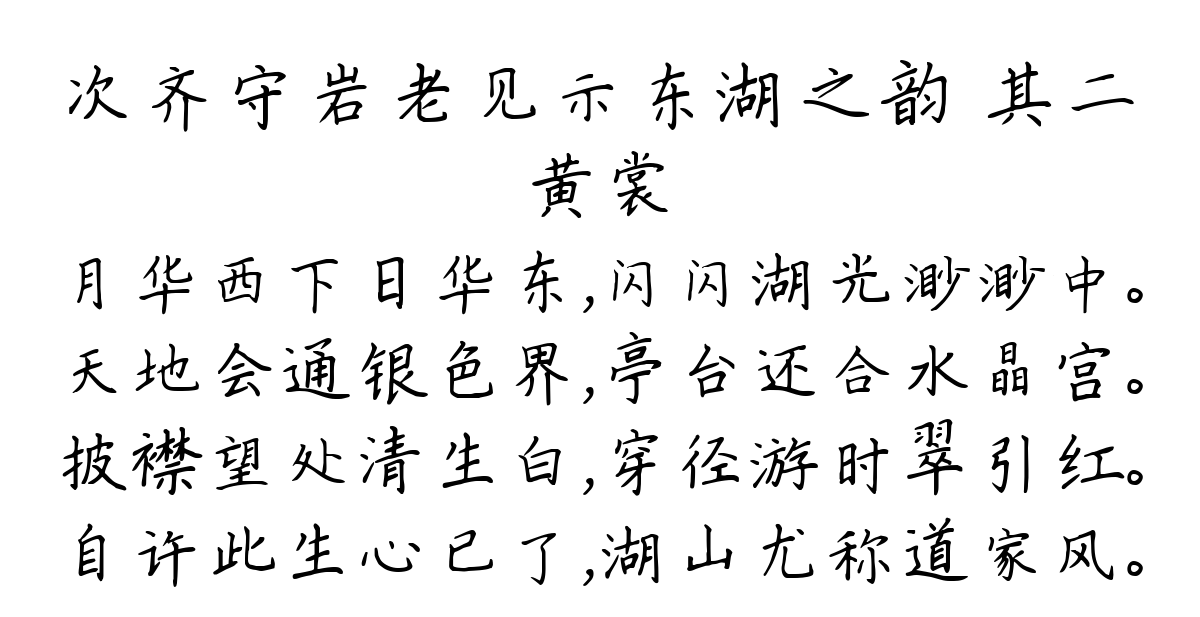 次齐守岩老见示东湖之韵 其二-黄裳