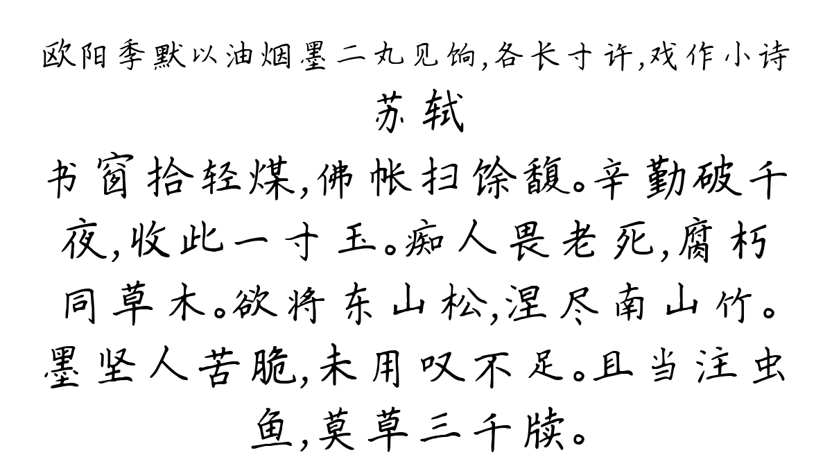 欧阳季默以油烟墨二丸见饷，各长寸许，戏作小诗-苏轼