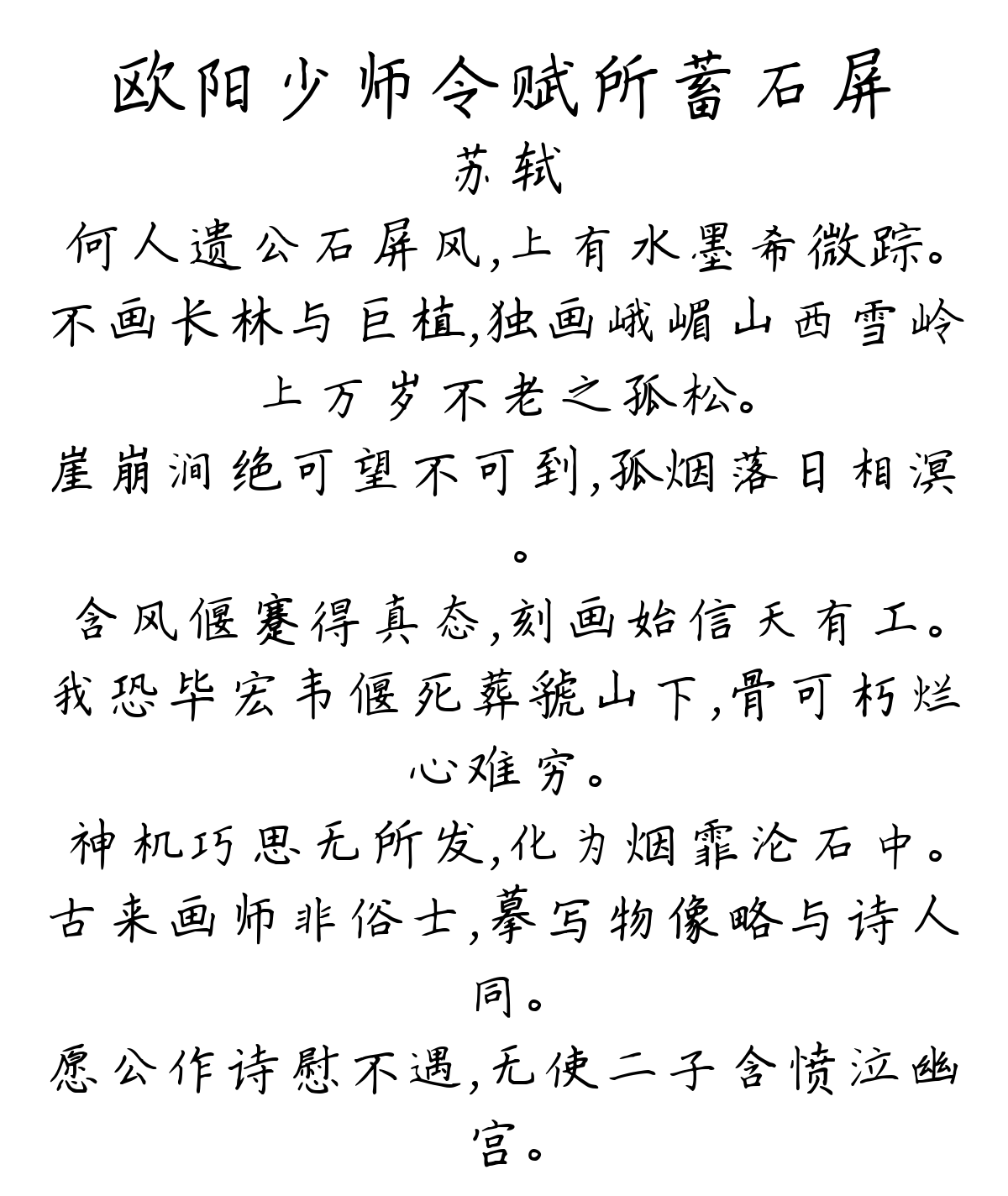 欧阳少师令赋所蓄石屏-苏轼