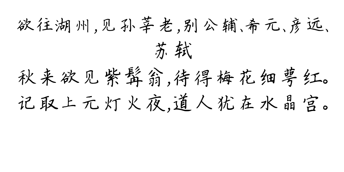 欲往湖州，见孙莘老，别公辅、希元、彦远、-苏轼