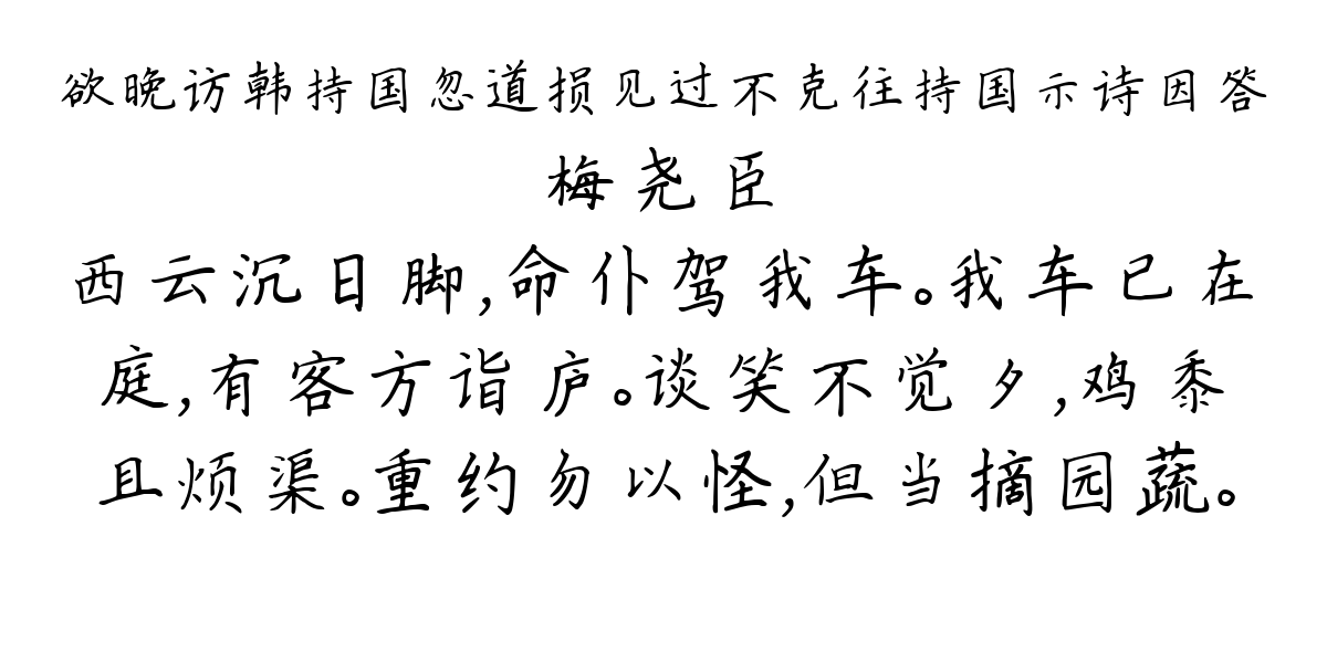 欲晚访韩持国忽道损见过不克往持国示诗因答-梅尧臣