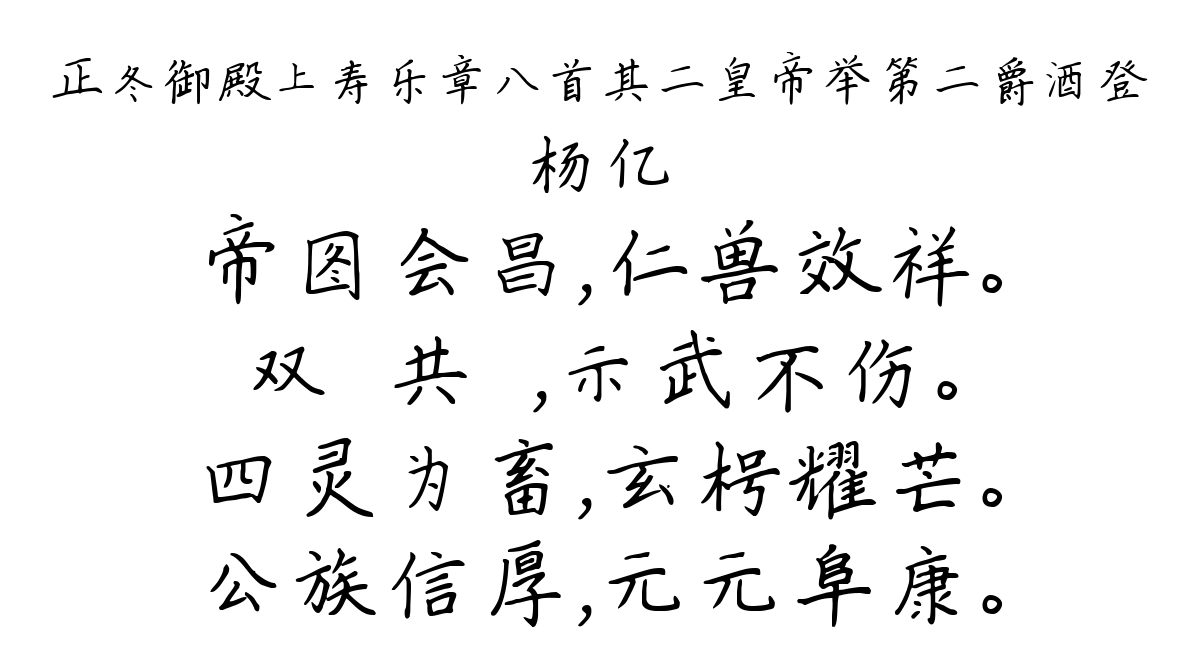 正冬御殿上寿乐章八首其二皇帝举第二爵酒登-杨亿