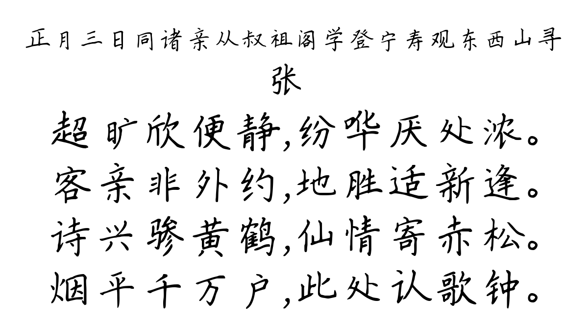 正月三日同诸亲从叔祖阁学登宁寿观东西山寻-张镃