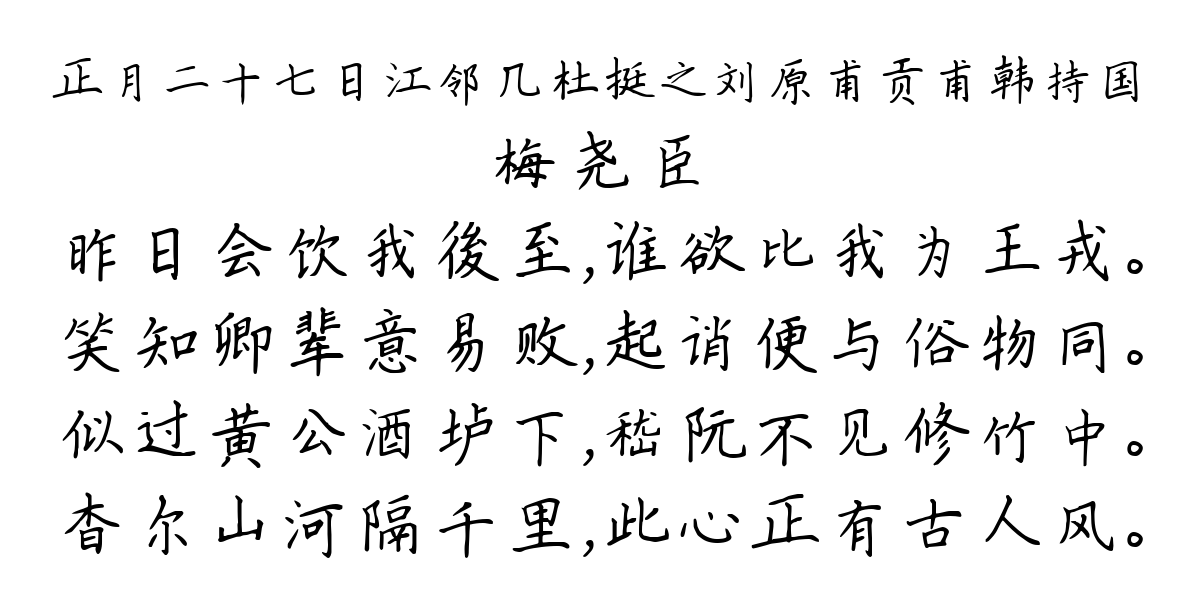 正月二十七日江邻几杜挺之刘原甫贡甫韩持国-梅尧臣