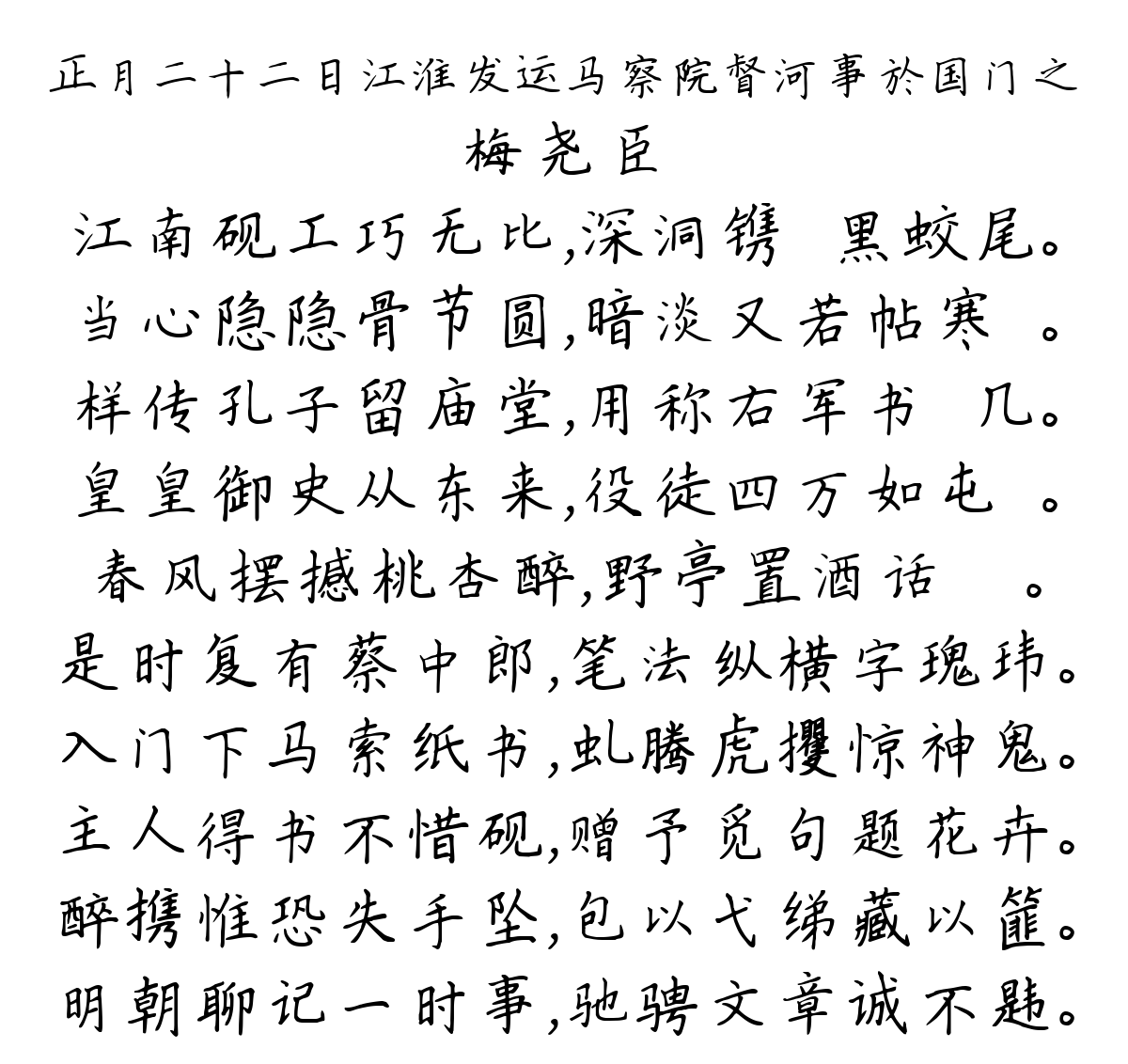 正月二十二日江淮发运马察院督河事於国门之-梅尧臣