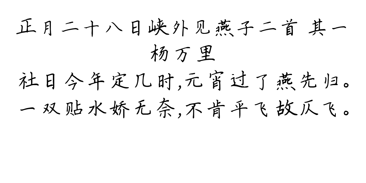 正月二十八日峡外见燕子二首 其一-杨万里