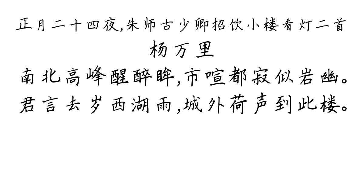 正月二十四夜，朱师古少卿招饮小楼看灯二首-杨万里