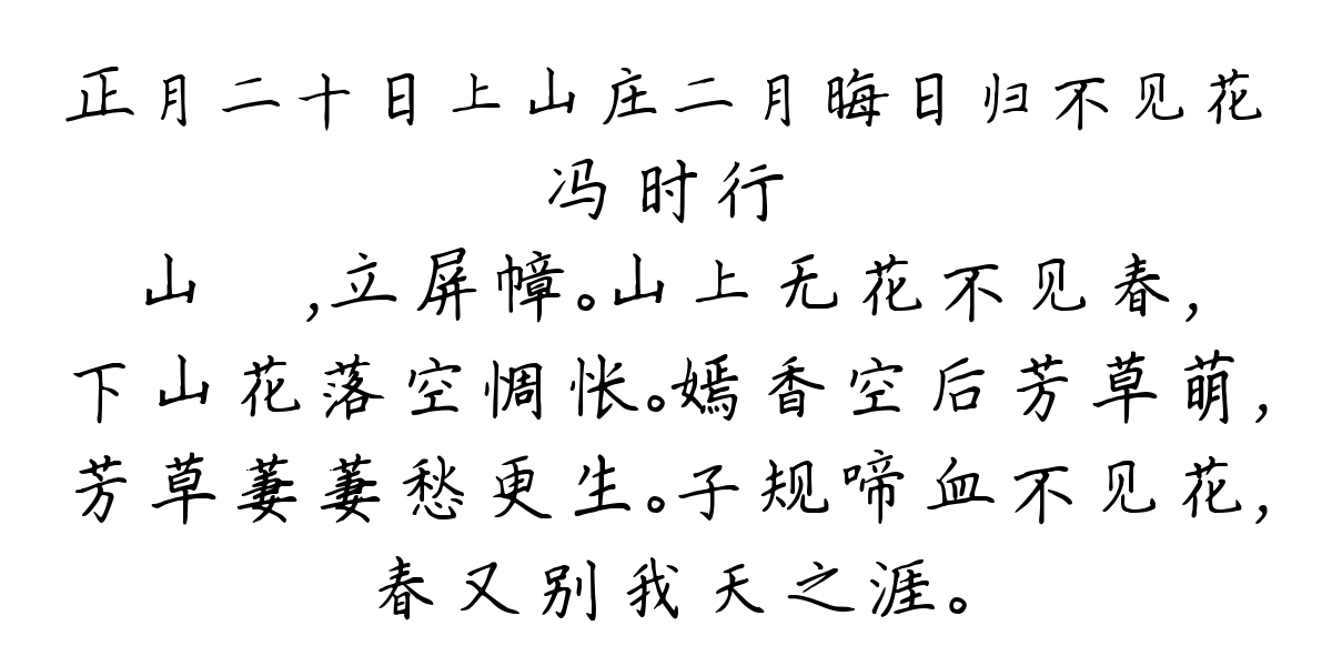 正月二十日上山庄二月晦日归不见花-冯时行