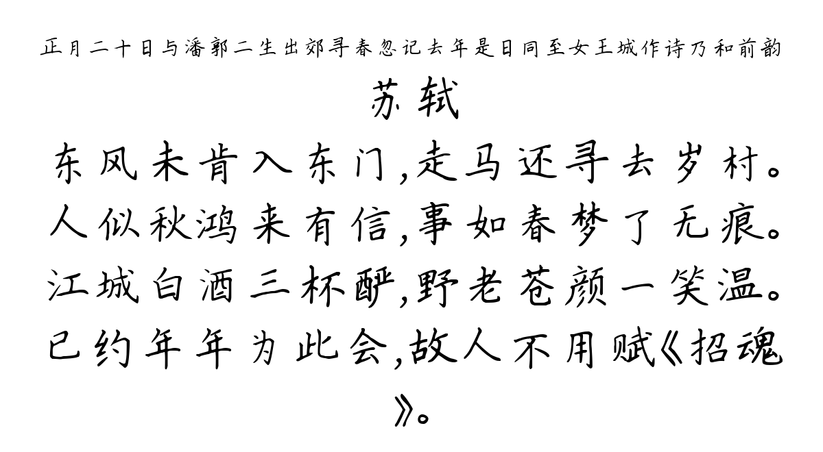 正月二十日与潘郭二生出郊寻春忽记去年是日同至女王城作诗乃和前韵-苏轼