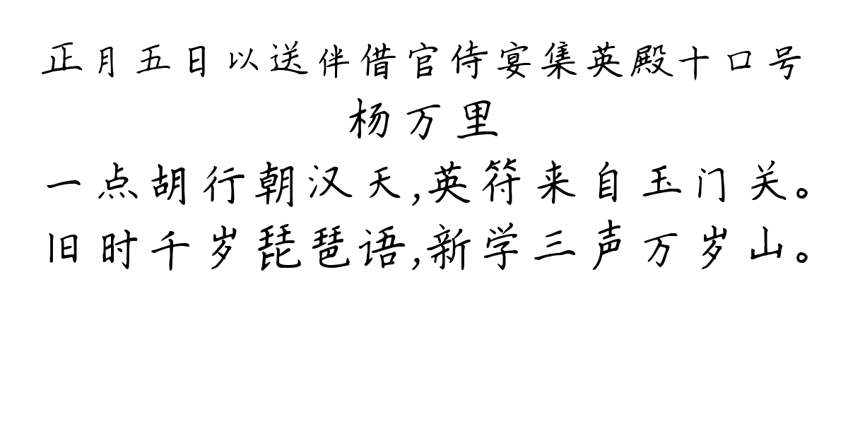 正月五日以送伴借官侍宴集英殿十口号-杨万里