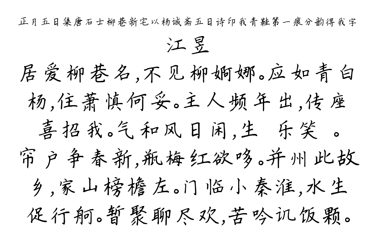 正月五日集唐石士柳巷新宅以杨诚斋五日诗印我青鞋第一痕分韵得我字-江昱