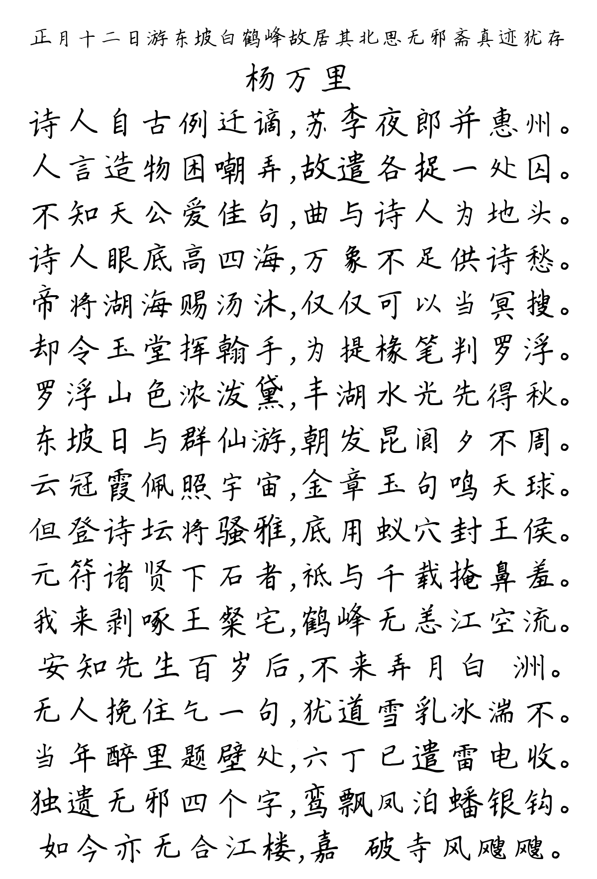 正月十二日游东坡白鹤峰故居其北思无邪斋真迹犹存-杨万里