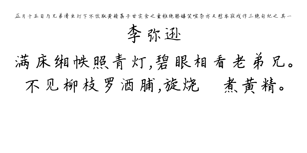 正月十五日与兄弟清坐灯下不饮取黄精荔子甘实食之童稚绕膝嬉笑喧杂亦足慰岑寂戏作三绝句纪之 其一-李弥逊