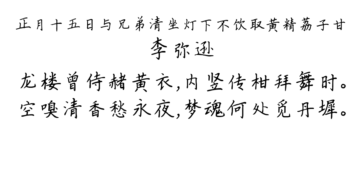 正月十五日与兄弟清坐灯下不饮取黄精荔子甘-李弥逊