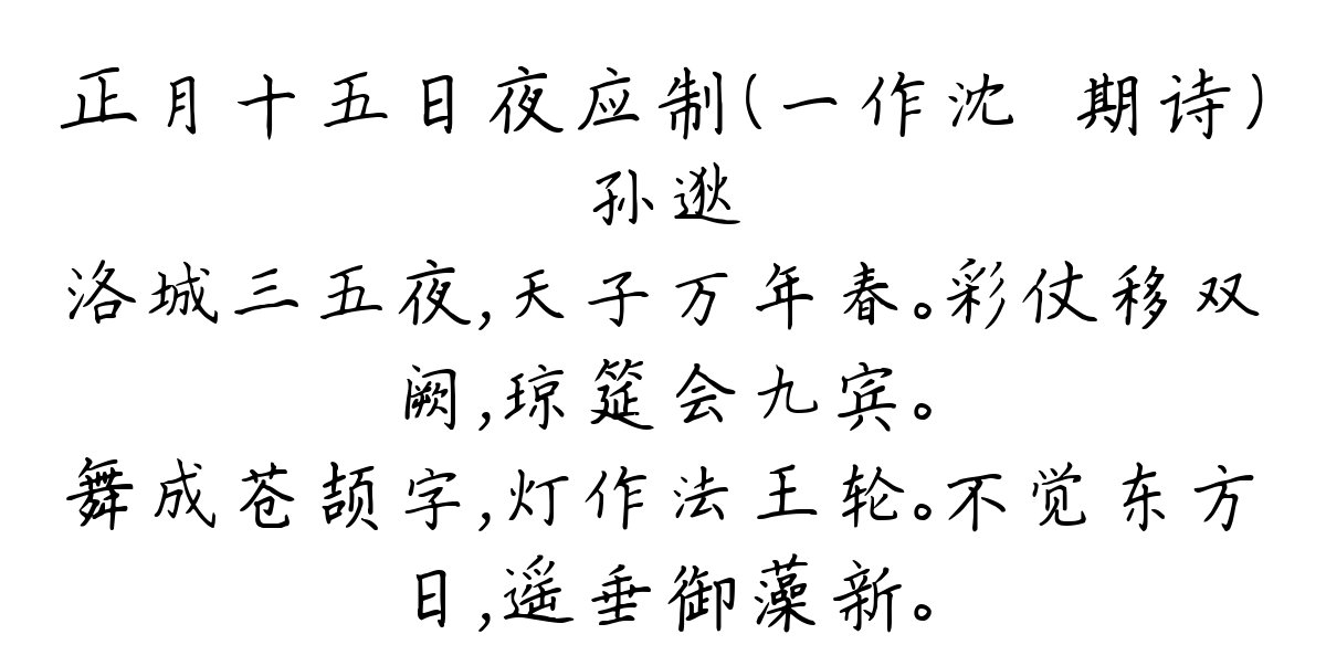 正月十五日夜应制（一作沈佺期诗）-孙逖