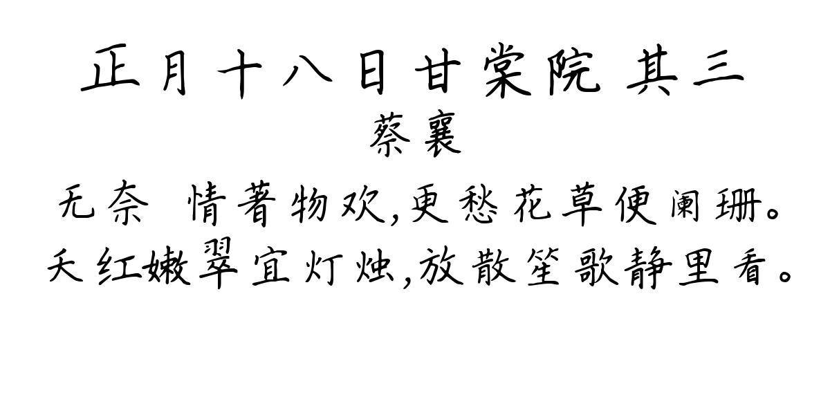 正月十八日甘棠院 其三-蔡襄