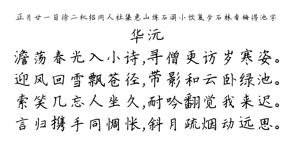 正月廿一日徐二机招同人社集惠山炼石阁小饮复步石林看梅得池字-华沅