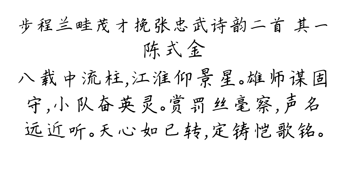 步程兰畦茂才挽张忠武诗韵二首 其一-陈式金