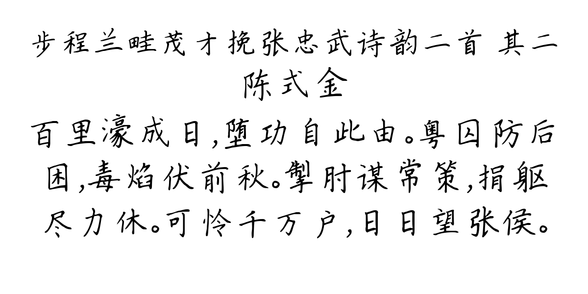 步程兰畦茂才挽张忠武诗韵二首 其二-陈式金