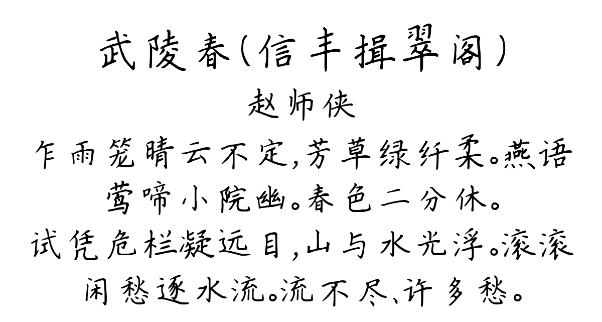 武陵春（信丰揖翠阁）-赵师侠