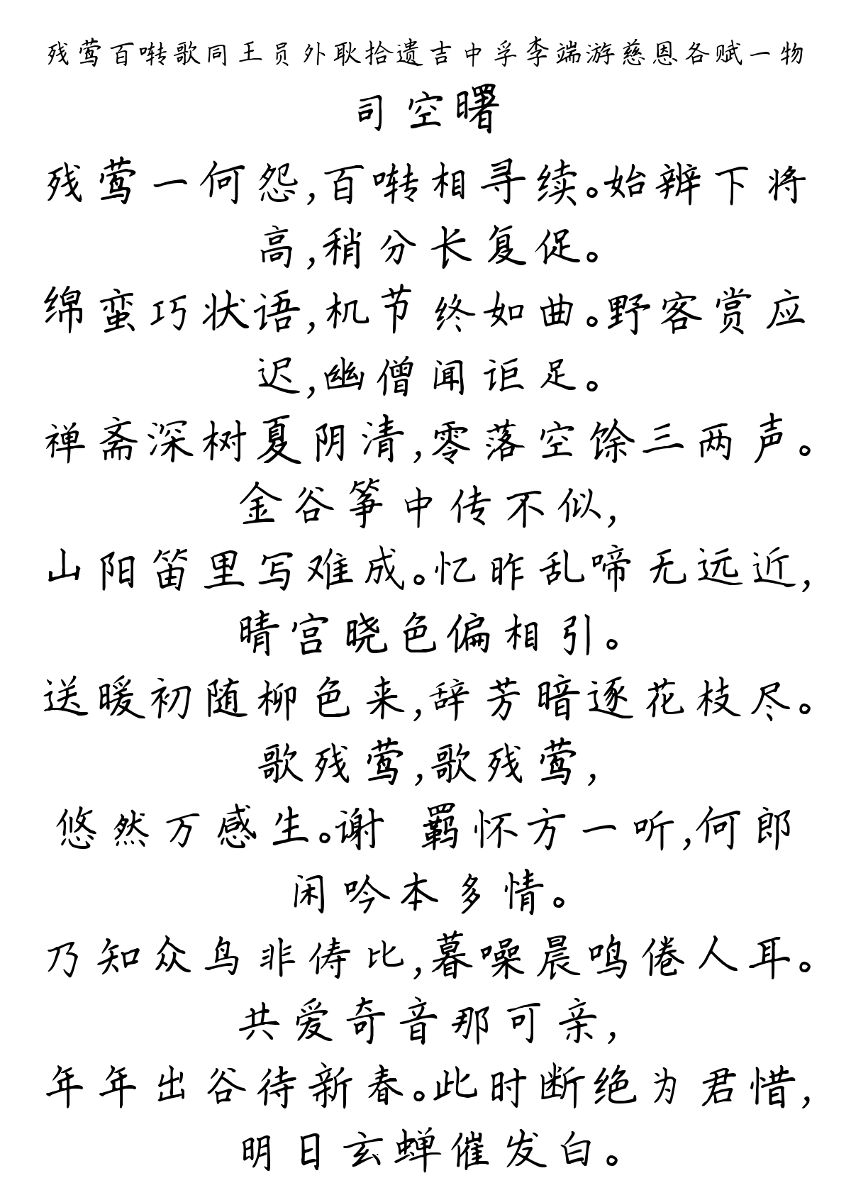 残莺百啭歌同王员外耿拾遗吉中孚李端游慈恩各赋一物-司空曙