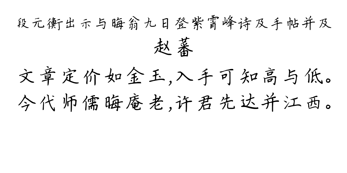 段元衡出示与晦翁九日登紫霄峰诗及手帖并及-赵蕃