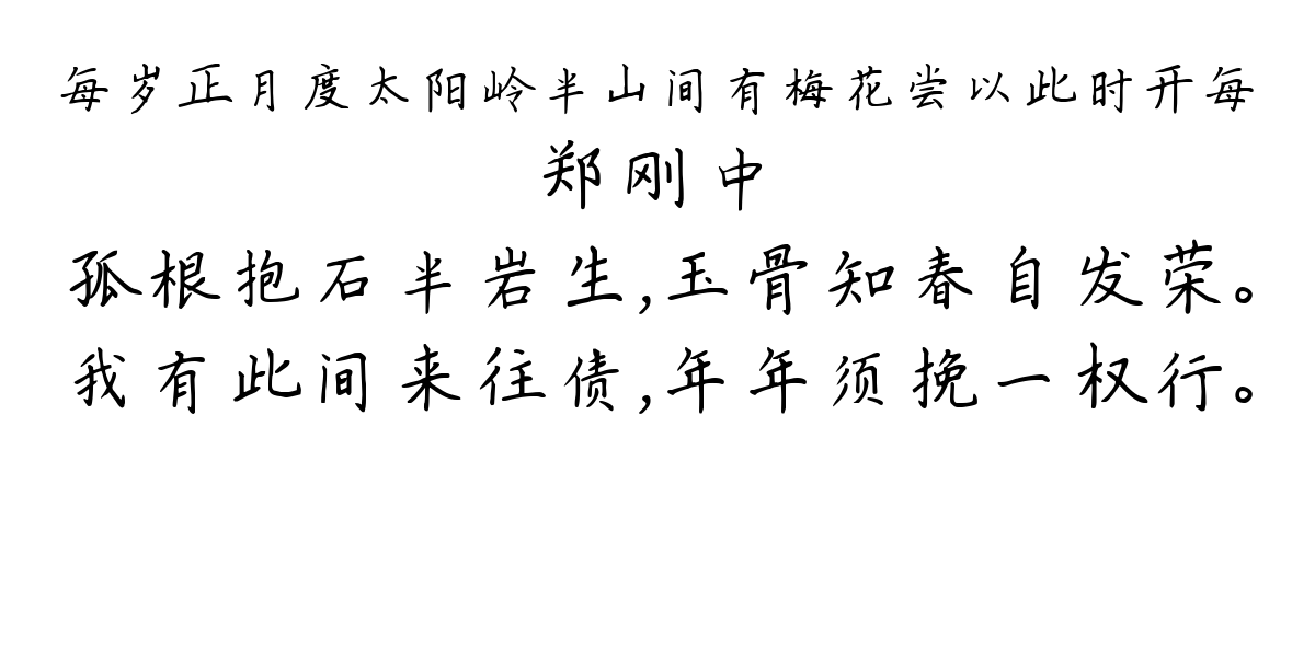 每岁正月度太阳岭半山间有梅花尝以此时开每-郑刚中