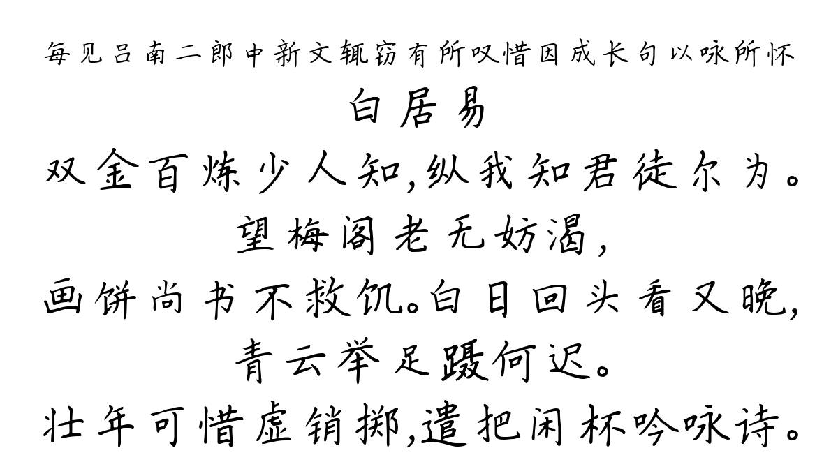 每见吕南二郎中新文辄窃有所叹惜因成长句以咏所怀-白居易