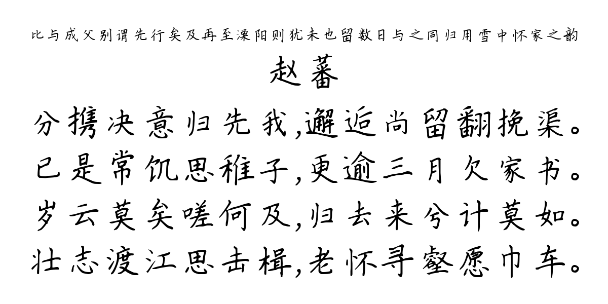 比与成父别谓先行矣及再至溧阳则犹未也留数日与之同归用雪中怀家之韵-赵蕃