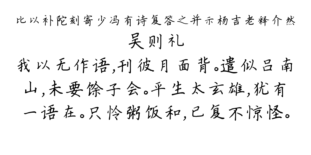 比以补陀刻寄少冯有诗复答之并示杨吉老释介然-吴则礼