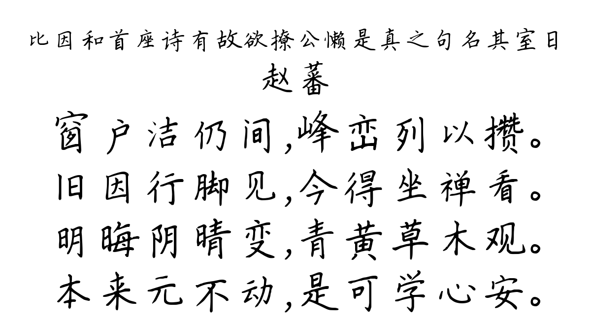 比因和首座诗有故欲撩公懒是真之句名其室日-赵蕃