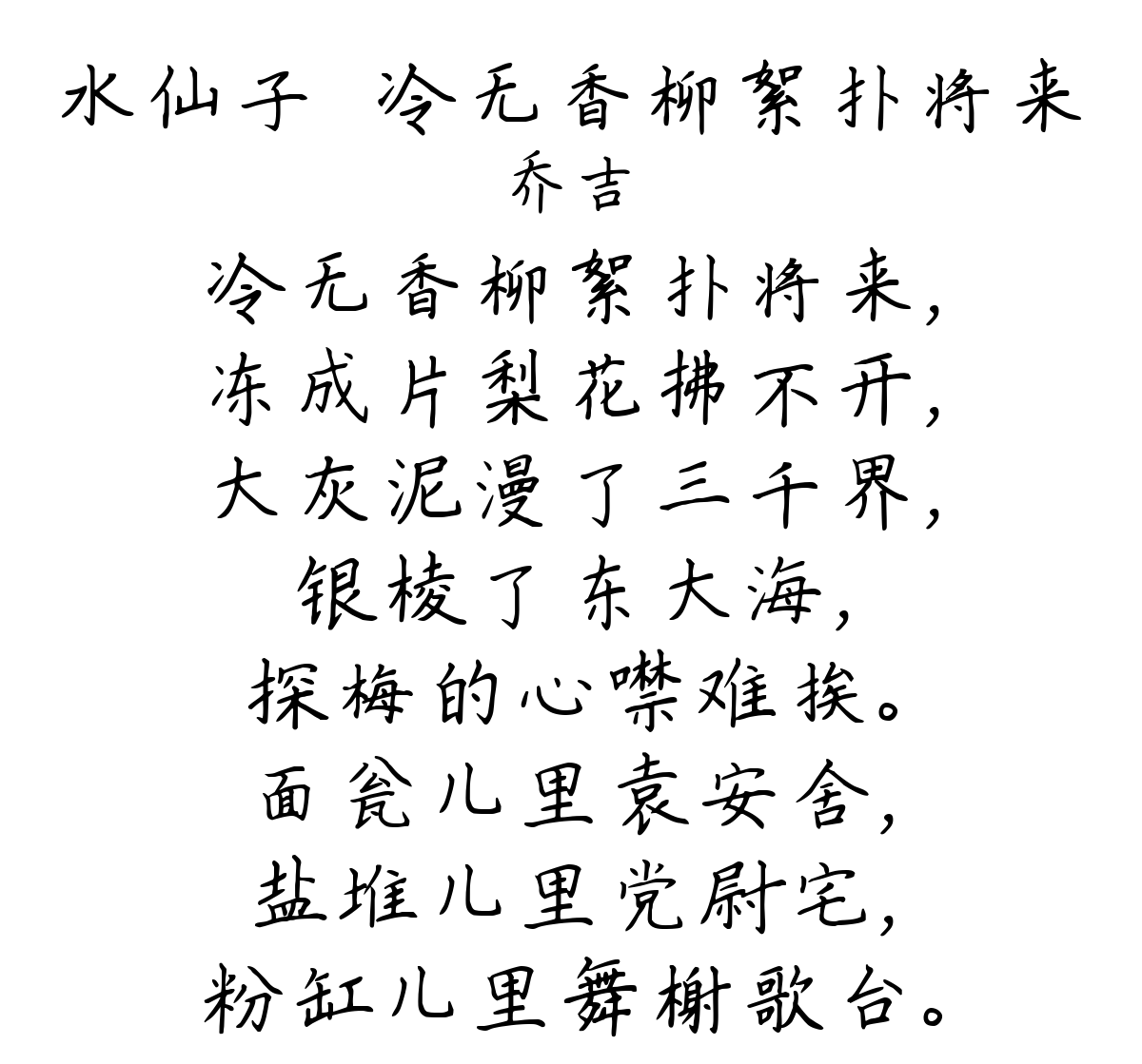 水仙子·冷无香柳絮扑将来-乔吉