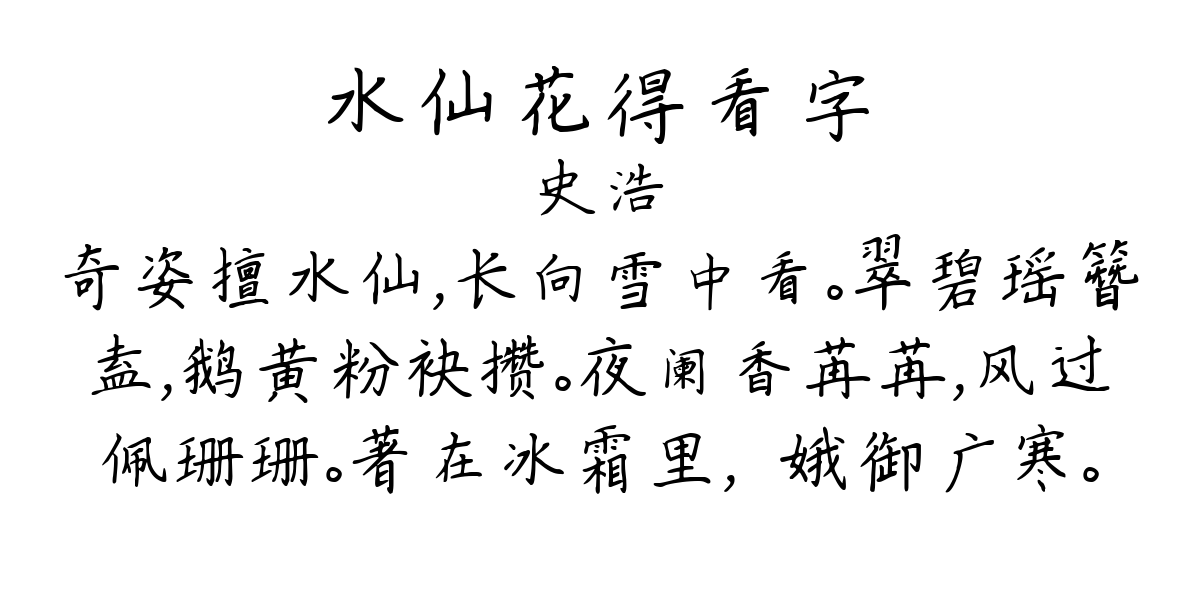 水仙花得看字-史浩