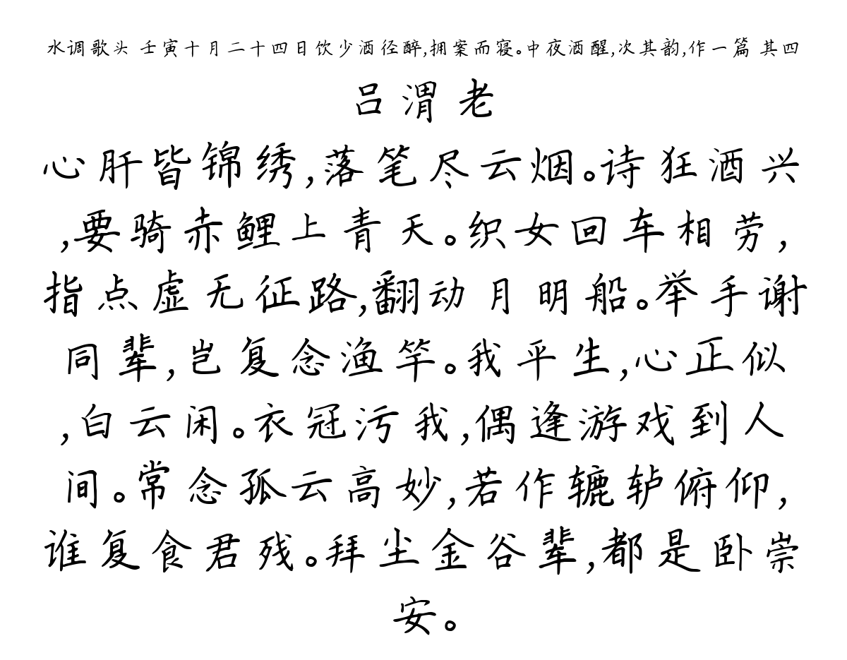 水调歌头 壬寅十月二十四日饮少酒径醉，拥案而寝。中夜酒醒，次其韵，作一篇 其四-吕渭老