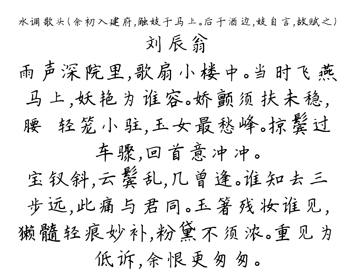 水调歌头（余初入建府，触妓于马上。后于酒边，妓自言，故赋之）-刘辰翁