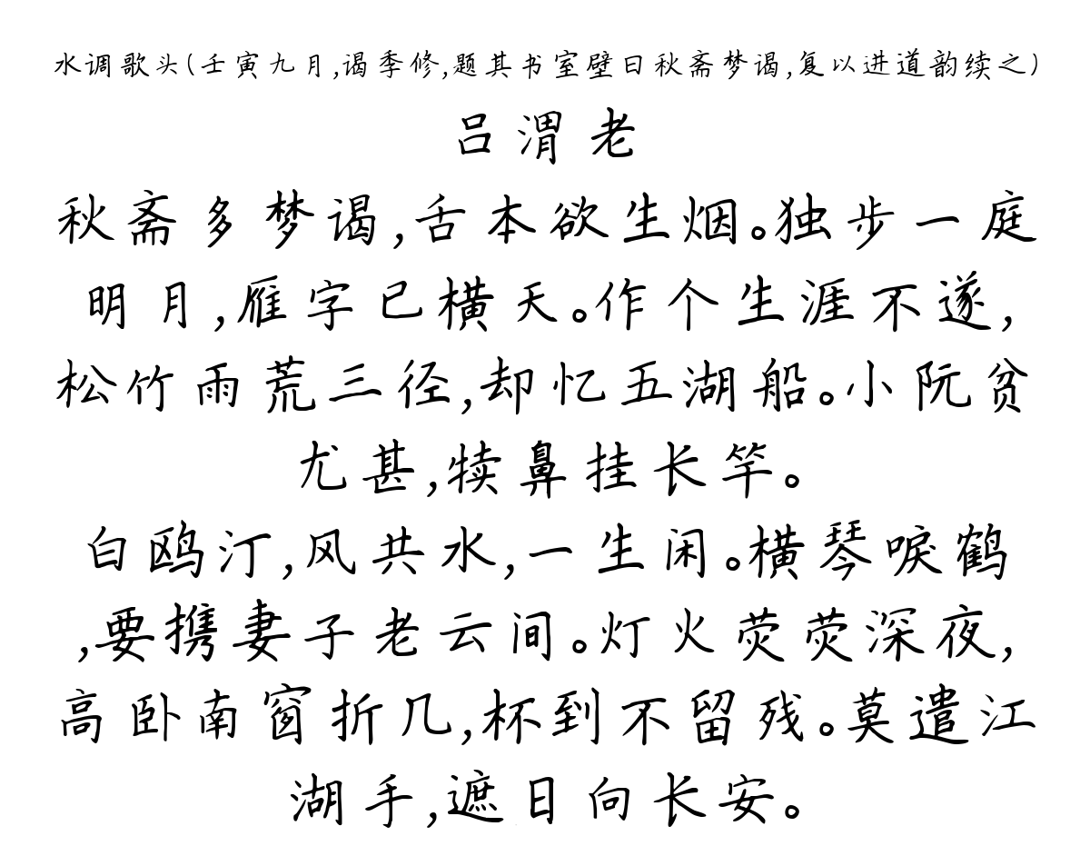 水调歌头（壬寅九月，谒季修，题其书室壁曰秋斋梦谒，复以进道韵续之）-吕渭老