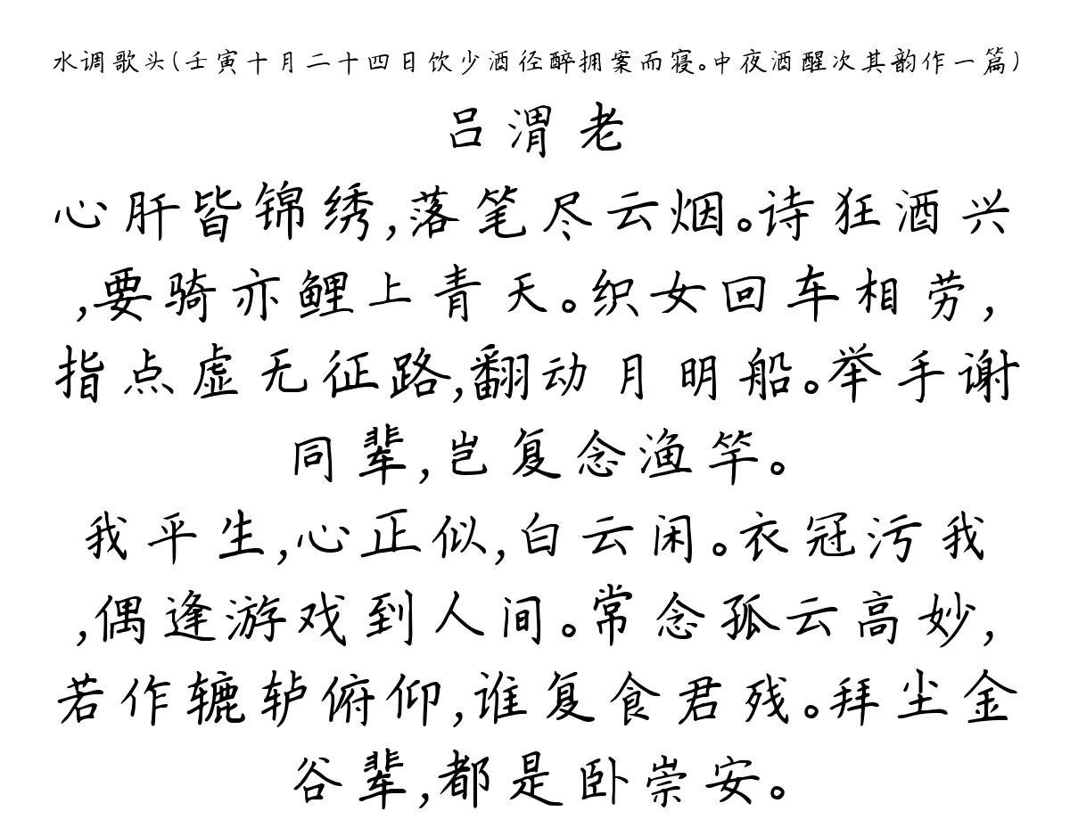 水调歌头（壬寅十月二十四日饮少酒径醉拥案而寝。中夜酒醒次其韵作一篇）-吕渭老